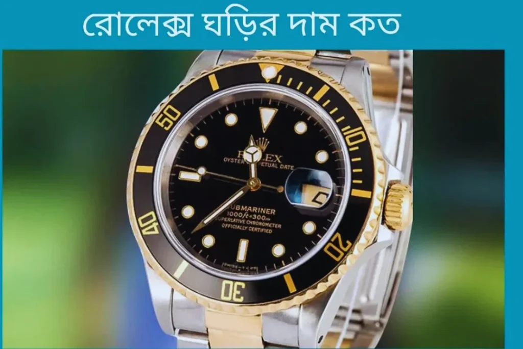 রোলেক্স ঘড়ির দাম কত