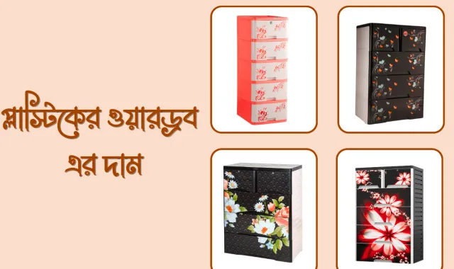 প্লাস্টিকের ওয়ারড্রব এর দাম কত