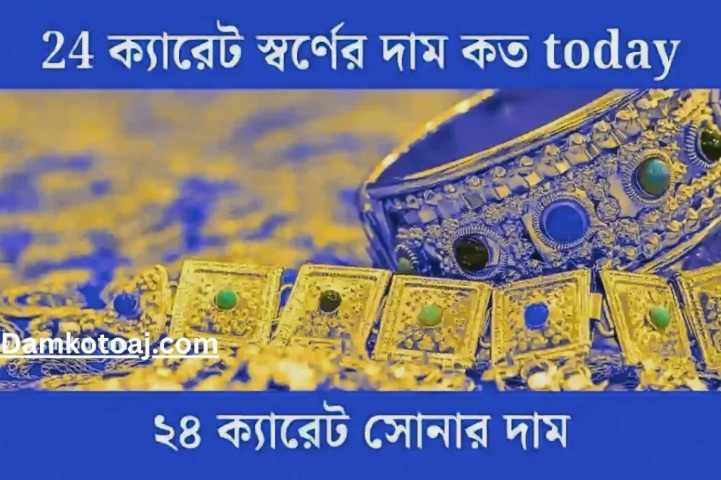 ২৪ ক্যারেট স্বর্ণের দাম কত Today ২০২৫