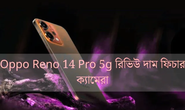 OPPO Reno14 5G এর দাম কত?