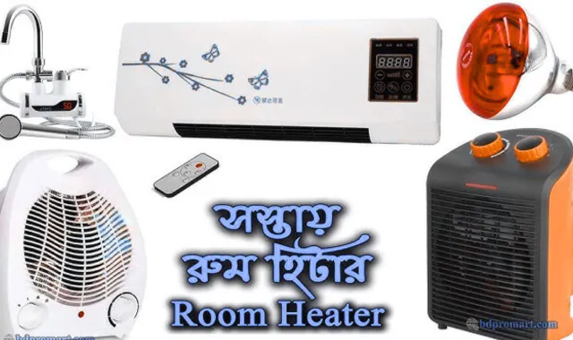 রুম হিটারের দাম কত