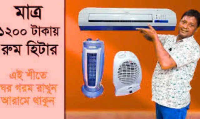 রুম হিটারের দাম কত