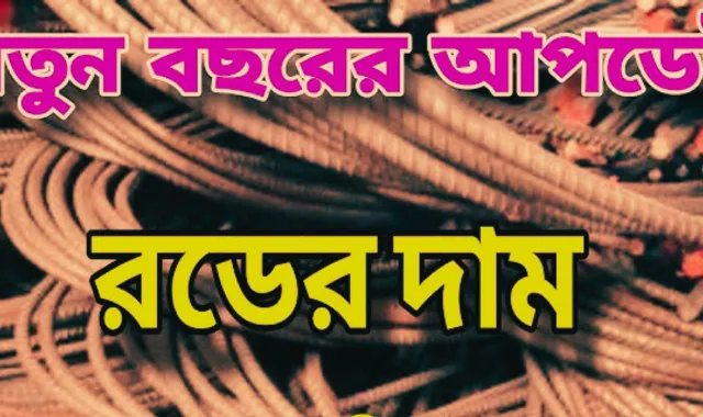 রডের দাম