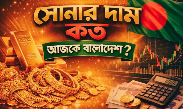 আজকের স্বর্ণের দাম কত বাংলাদেশে