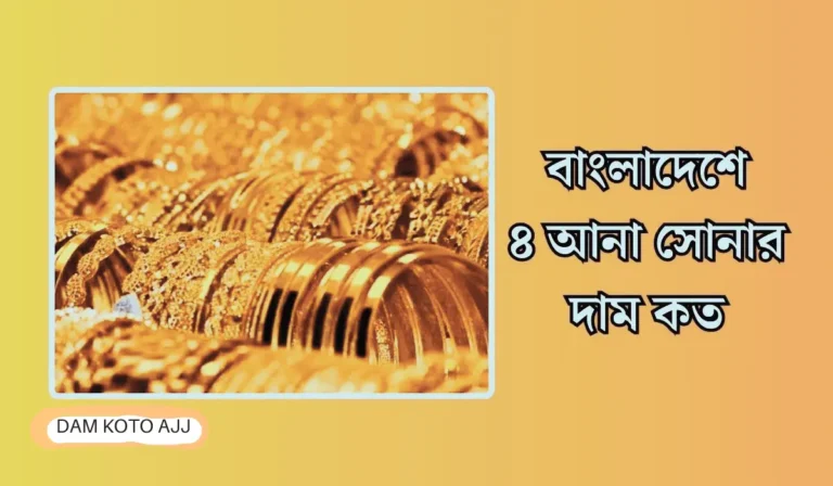 ৪ আনা সোনার দাম কত
