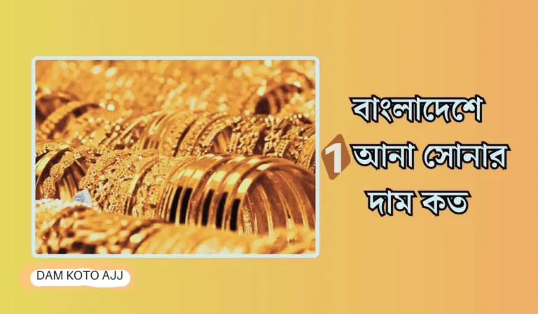 ১ আনা সোনার দাম কত বাংলাদেশে