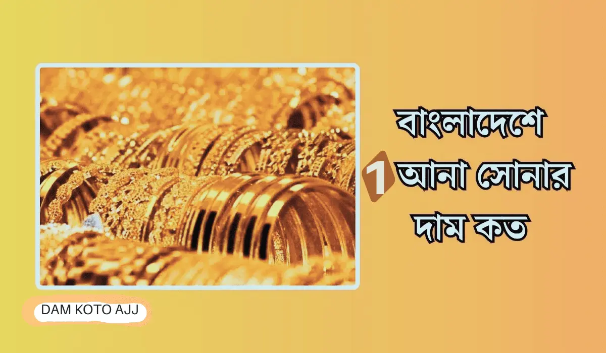 ১ আনা সোনার দাম কত বাংলাদেশে