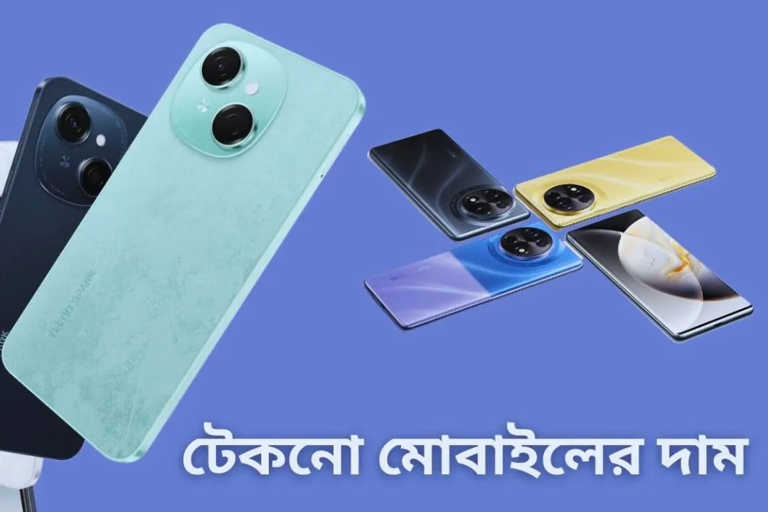 টেকনো মোবাইল দাম বাংলাদেশ