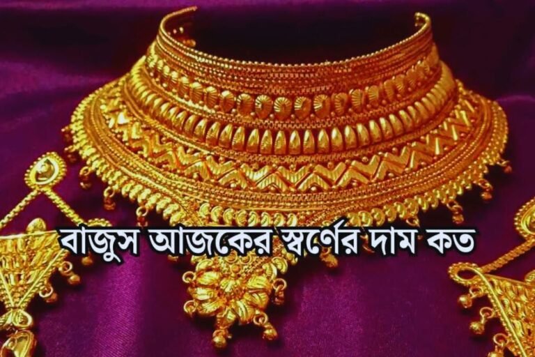 বাজুস আজকের সোনার দাম