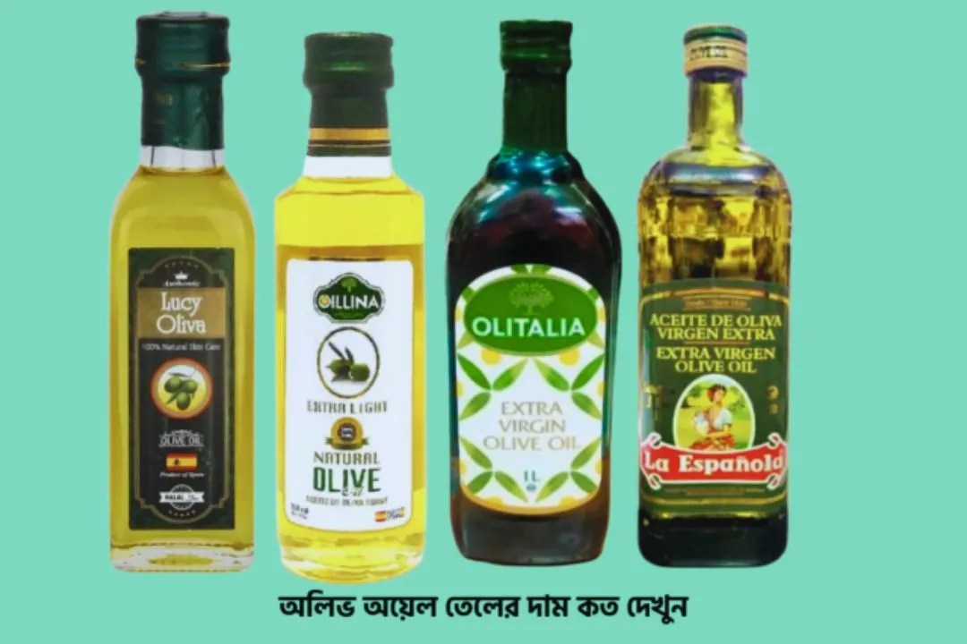 অলিভ অয়েল তেলের দাম কত