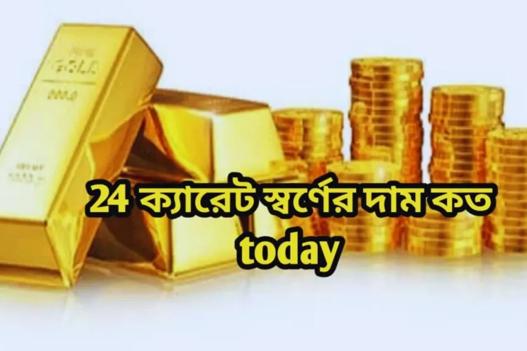 ২৪ ক্যারেট স্বর্ণের দাম কত Today ২০২৫