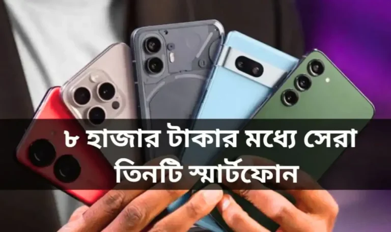৮ হাজার টাকার মধ্যে ভালো ফোন বাংলাদেশ