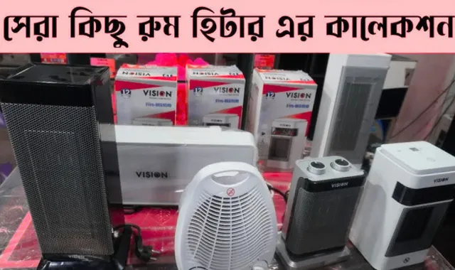 রুম হিটারের দাম কত