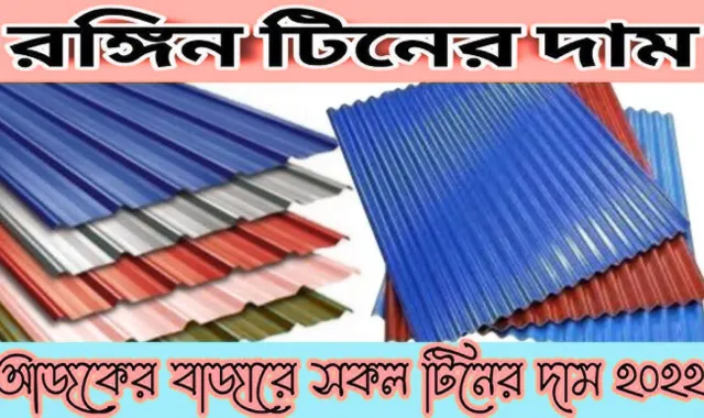 ১ বান রঙিন টিনের দাম কত
