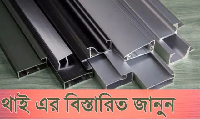 থাই অ্যালুমিনিয়াম দাম