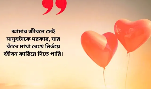 সম্পর্ক নিয়ে উক্তি